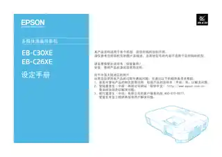 EPSON爱普生EB-C26XE_ C30XE 设定手册